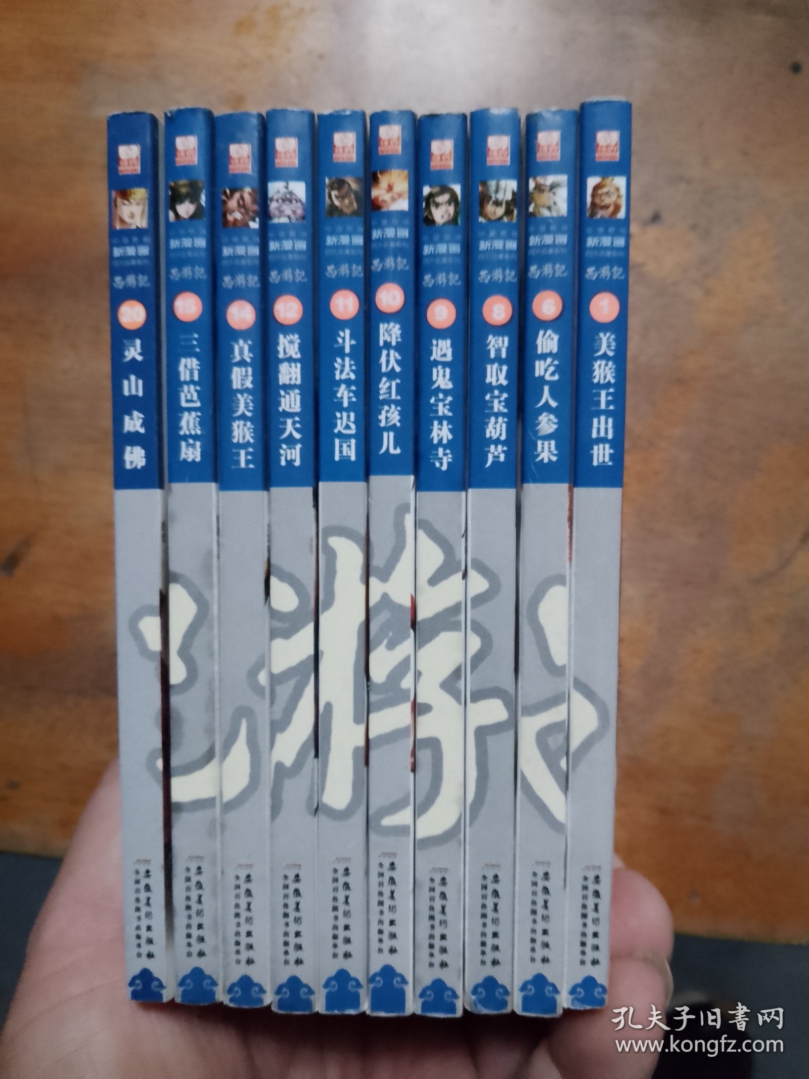 中国原创新漫画四大名著系列·西游记1、6、8、9、10、11、12、14、15、20（10册合售）