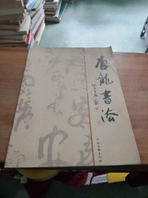 唐龙书法