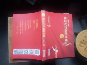 新时代诗歌精品选