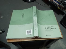 国立浙江大学天目山分校史料