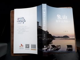 象山等你来看海