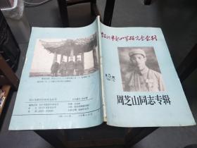 绍兴市新四军研究会会刊《周芝山同志专辑》