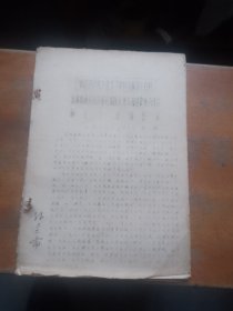 南京药学院1977年科学报告会资料-综述中西医结合研究的途径兼谈加强中西医结合研究工作的看法