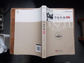 世界著名登陸作戰(zhàn)點評