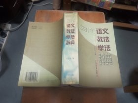 当代语文教法学法辞典（修订版）