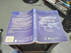 国外电子与通信教材系列：非线性光纤光学原理及应用（品相见图和描述）