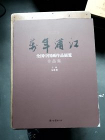 2023万年浦江 全国中国作品展览作品集