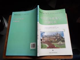 中国房地产丛书：中美住房政策与金融比较（2011年第4卷）（总第47卷）