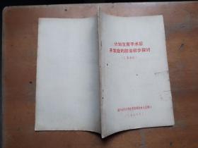 计划生育手术后并发症的防治初步探讨（汇集资料）1972