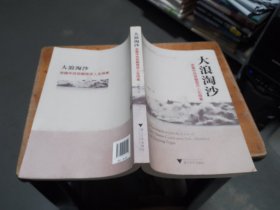 大浪淘沙：浙籍中共早期党员人生探索