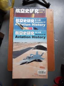航空史研究 （第76、78、80期）三册合售