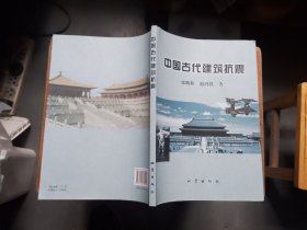 中国古代建筑抗震