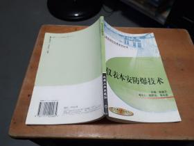 仪表本安防爆技术