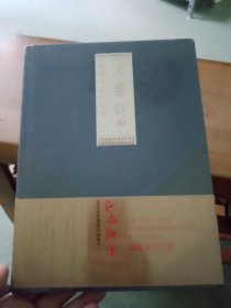 文盛轩中国书画作品选:第十辑（未拆封）