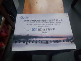 2019年全国知识图谱与语义计算大会（AT）前沿技术讲习班第十六期