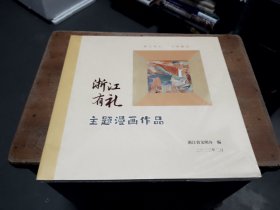 浙江有礼主题漫画作品