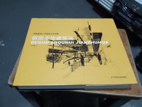 德国手绘建筑画