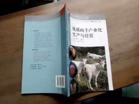 优质山羊产业化生产与经营