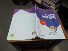 信息科技教学指南，一年级