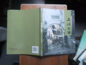 石浦古镇：中国乡土建筑丛书