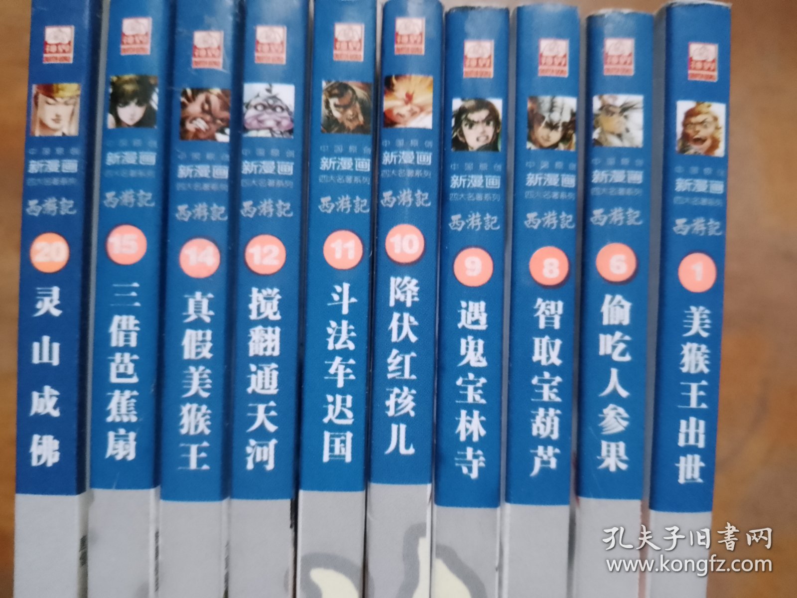 中国原创新漫画四大名著系列·西游记1、6、8、9、10、11、12、14、15、20（10册合售）