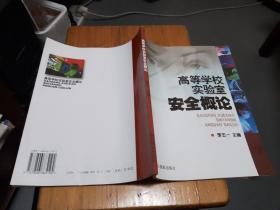 高等学校实验室安全概论