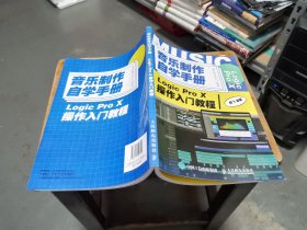 音乐制作自学手册LogicProX操作入门教程