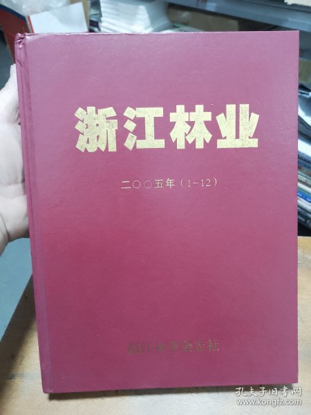 浙江林业 二〇〇五年（1--12）全12册精装合订本