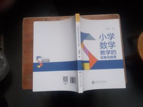 小学数学教学的实践与探索