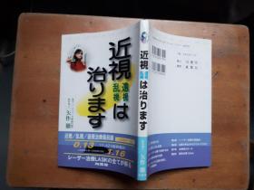 近视（远视/乱视）は治ります（近视（远视/乱视）治疗最前线）