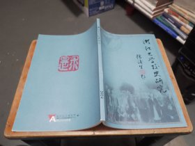 浙江大学校史研究（2024）