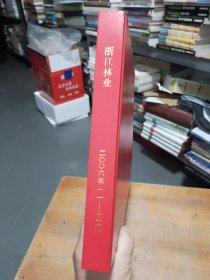 浙江林业 二〇〇六年（1--12）全12册精装合订本