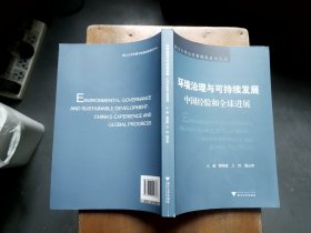 环境治理与可持续发展：中国经验和全球进展