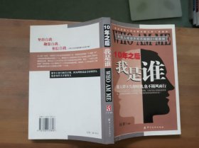 10年之后我是谁