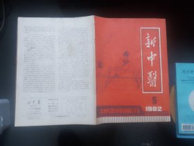 新中医《1982年第5期》