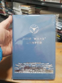 浙江大学2022级《新生之友》工作指导手册