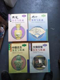 古玩宝斋丛书・中国古玉、扇子、中国油画、文房四宝、古瓷鉴赏与收藏（四册合售）