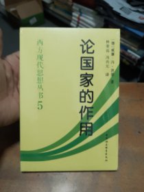 西方现代思想丛书：论国家的作用（全新未拆封）