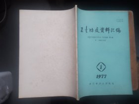 卫生防疫资料汇编，中医中草药防治传染病、寄生虫病、职业病，附：常用医学统计