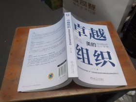 卓越组织：美的持续精进的组织逻辑