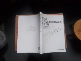 浙江省深化义务教育课程改革指导手册