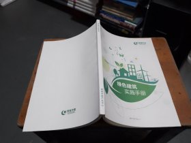 绿城中国 绿色建筑实施手册
