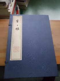 生·根：六十年，一個(gè)央企的聚變 （宣紙線裝，一函兩冊全）