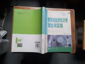 疲劳试验测试分析理论与实践