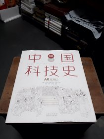 （图解长卷）中国科技史，AR青少版