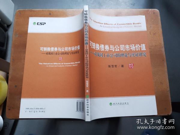 可转换债券与公司市场价值:对我国上市公司的理论与实证研究:an empirical analysis of Chinas market