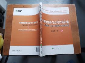 可转换债券与公司市场价值:对我国上市公司的理论与实证研究:an empirical analysis of Chinas market