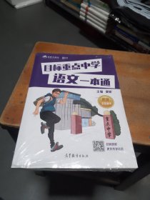 目标重点中学语文一本通（未拆封）