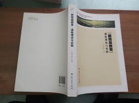 新班级教育课程理论与实践