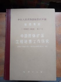 中华人民共和国地质矿产部 地质专报7号 --中国固体矿床工程地质工作研究.